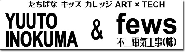 立花キッズカレッジ 工作教室