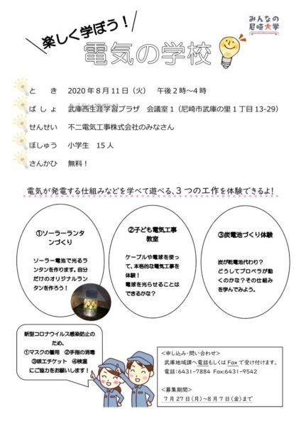 【2020/8/11】1日限定！電気の学校を開校します！