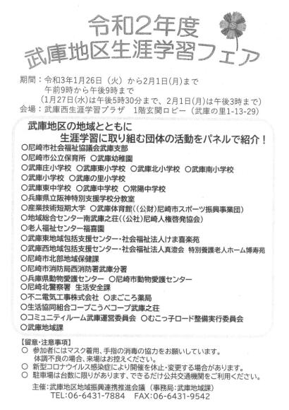 【1月26日～】武庫地区生涯学習フェアにパネル展示で参加します
