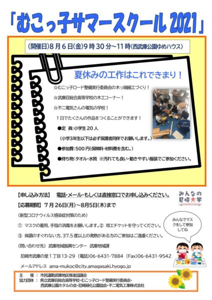 むこっ子サマースクール2021にて電気の学校を実施します