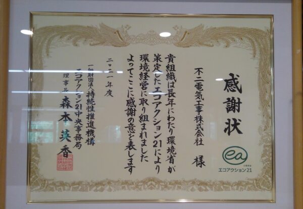 不二電気工事の環境活動