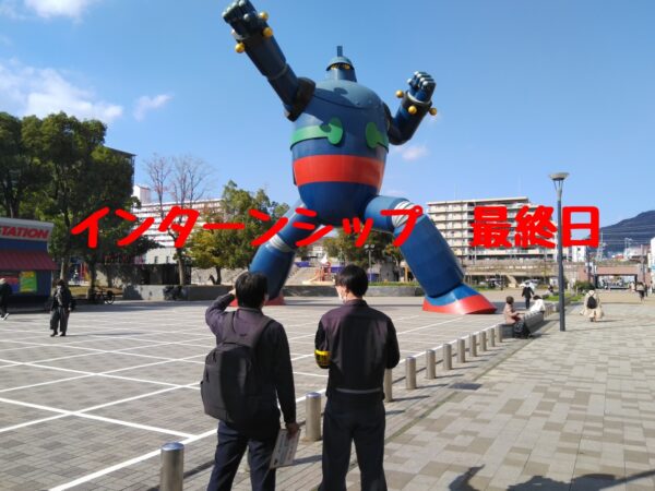 ☆武庫荘総合高校　インターンシップ最終日☆