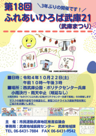 2022年10月22日　令和4年度ふれあいひろば武庫21武庫まつりに参加します