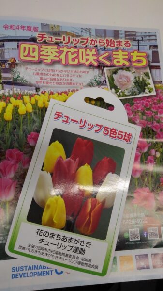 花のまちあまがさきチューリップ運動2022