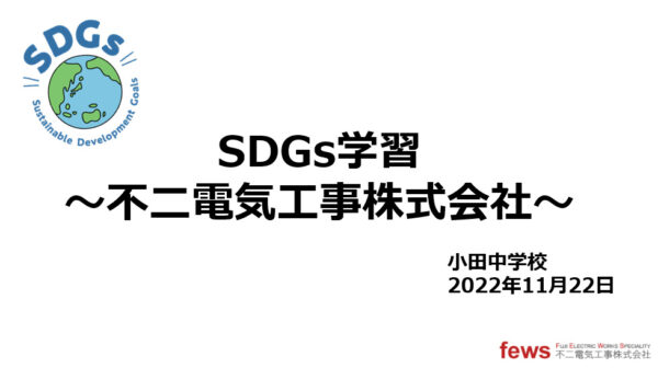 SDGsの取り組み＠小田中学校in不二電気工事