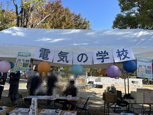 【武庫まつり】でんきの学校開催します！＊ありがとうございました＊