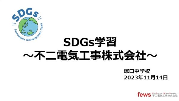 【SDGsの取り組み】塚口中学校SDGs学習＊ステップ2