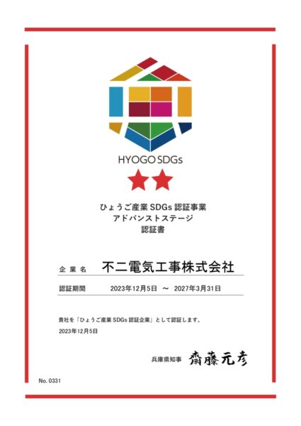 「ひょうご産業SDGs認証企業（アドバンストステージ）」＊認証されました！