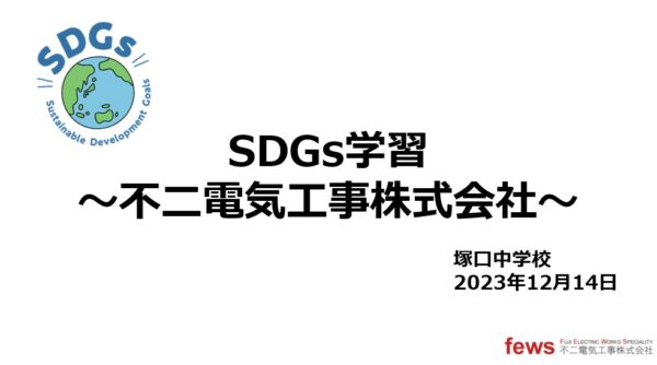 【SDGsの取り組み】塚口中学校SDGs学習＊ステップ3