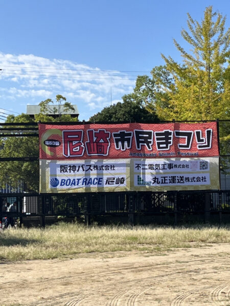 尼崎市民まつりへ参加しました！