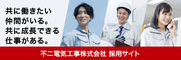 不二電機工事株式会社リクルートサイト