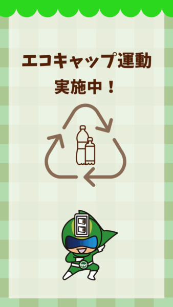 エコキャップ運動 実施中です！✨