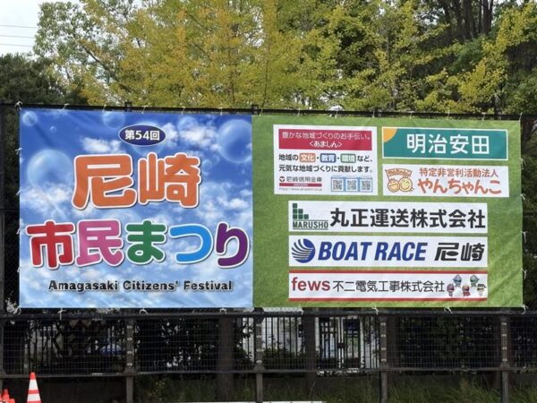 【尼崎市民まつり2025】ありがとうございました！