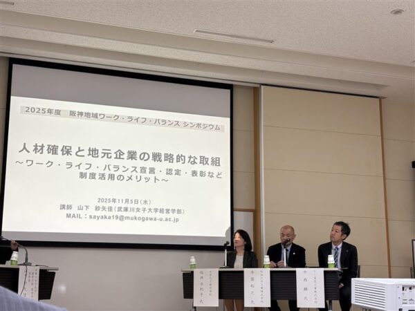 【阪神地域ワーク・ライフ・バランスシンポジウム】登壇しました！