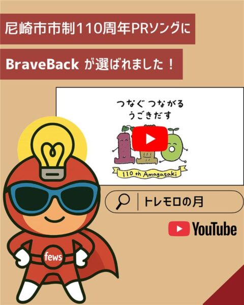 【BraveBack】尼崎市 市制110周年PRソングに選ばれました!