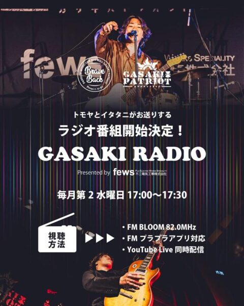 【BraveBackのガサキレディオ】がスタートします！
