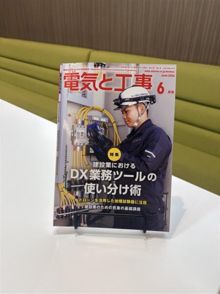 【電気と工事】社員が表紙掲載されました!