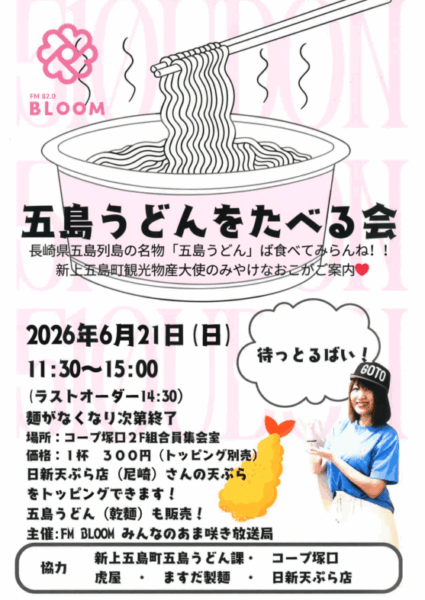 【五島うどんをたべる会】開催されます!✨