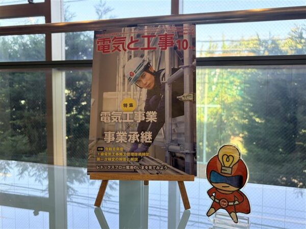 【電気と工事】2026年10月号に掲載されました！